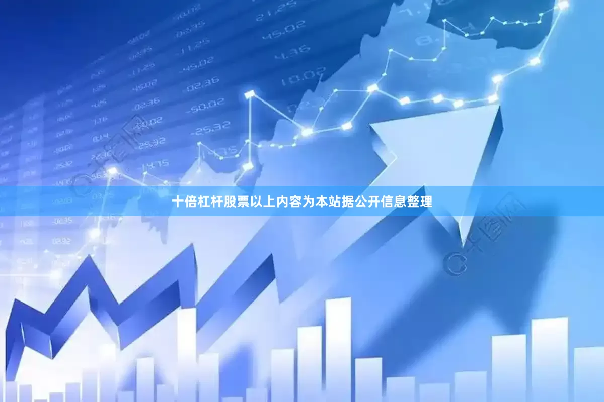 十倍杠杆股票以上内容为本站据公开信息整理