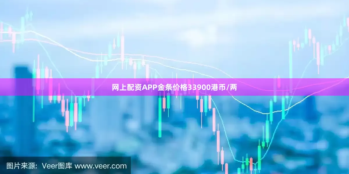 网上配资APP金条价格33900港币/两
