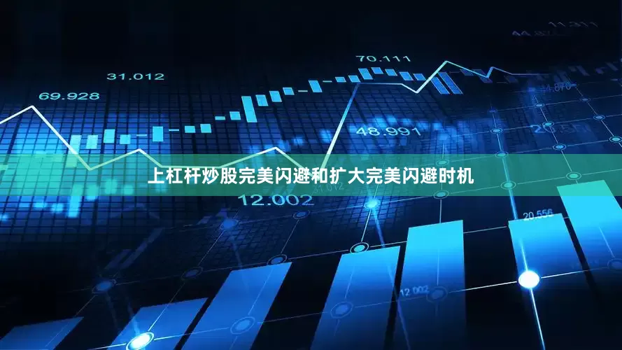 上杠杆炒股完美闪避和扩大完美闪避时机