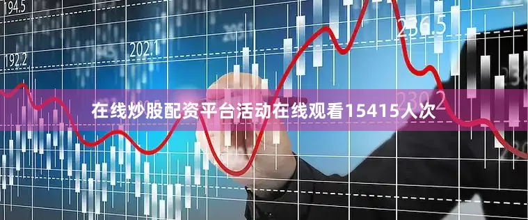 在线炒股配资平台活动在线观看15415人次
