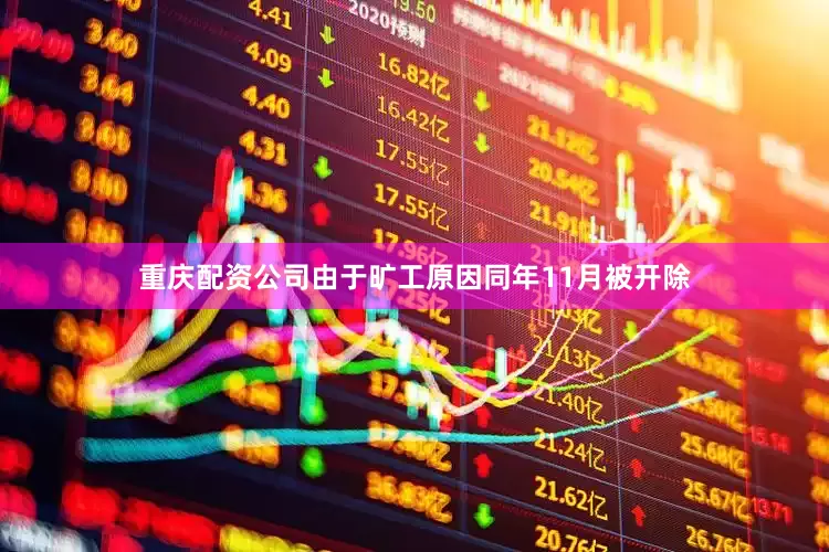 重庆配资公司由于旷工原因同年11月被开除