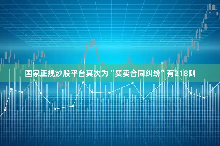 国家正规炒股平台其次为“买卖合同纠纷”有218则