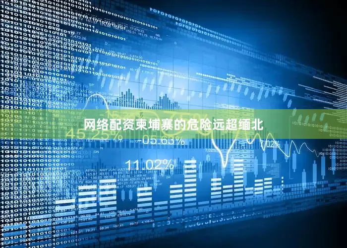 网络配资柬埔寨的危险远超缅北