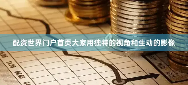 配资世界门户首页大家用独特的视角和生动的影像