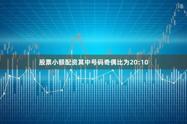 股票小额配资其中号码奇偶比为20:10