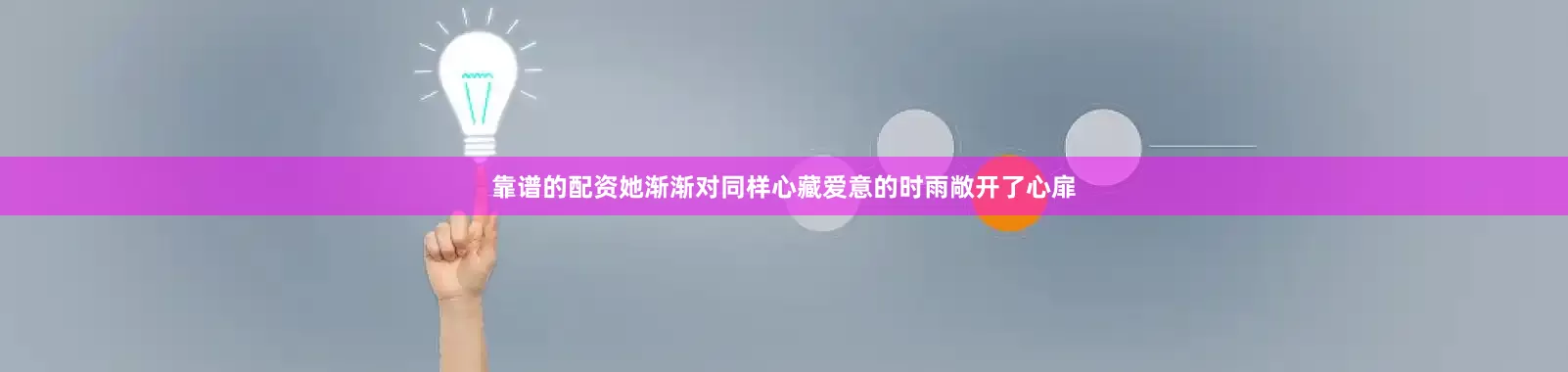 靠谱的配资她渐渐对同样心藏爱意的时雨敞开了心扉