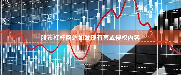 股市杠杆网站如发现有害或侵权内容