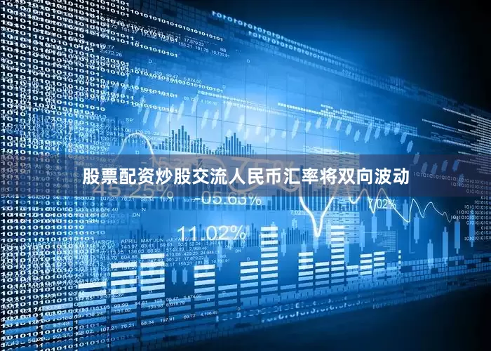 股票配资炒股交流人民币汇率将双向波动