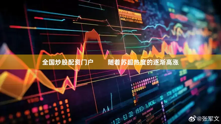 全国炒股配资门户        随着苏超热度的逐渐高涨