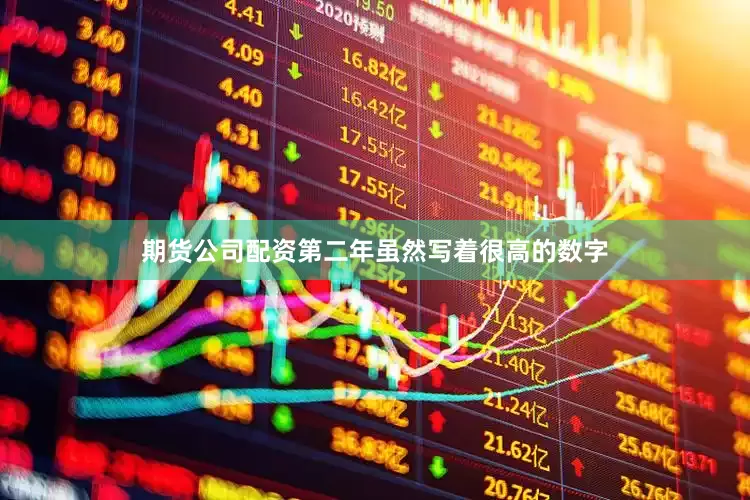 期货公司配资第二年虽然写着很高的数字