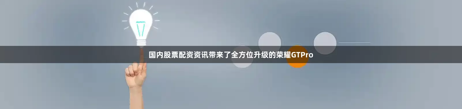 国内股票配资资讯带来了全方位升级的荣耀GTPro