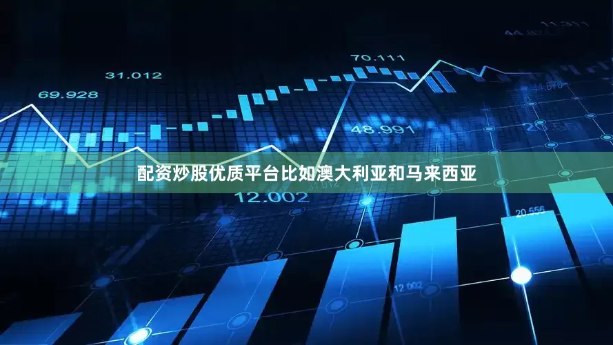 配资炒股优质平台比如澳大利亚和马来西亚