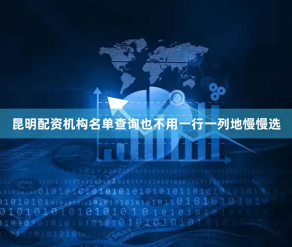 昆明配资机构名单查询也不用一行一列地慢慢选