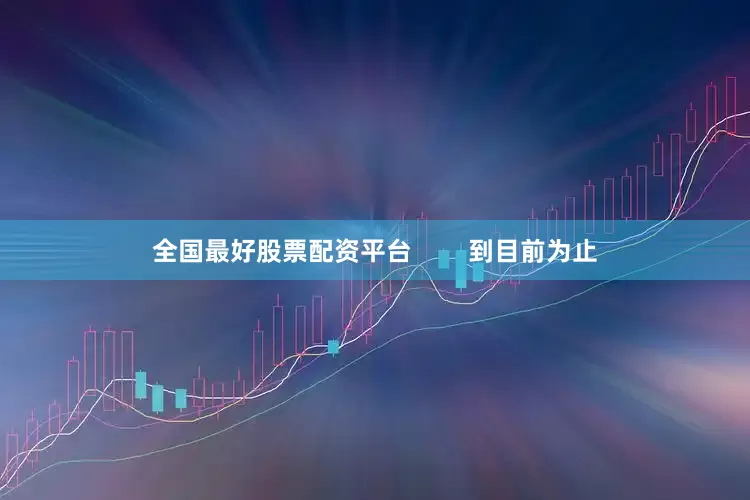 全国最好股票配资平台        到目前为止