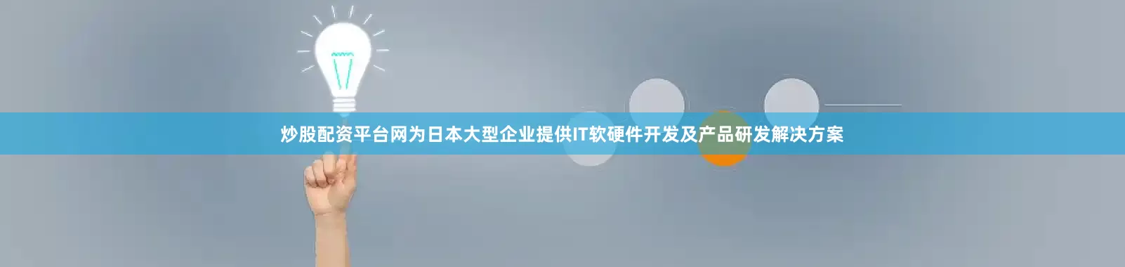 炒股配资平台网为日本大型企业提供IT软硬件开发及产品研发解决方案
