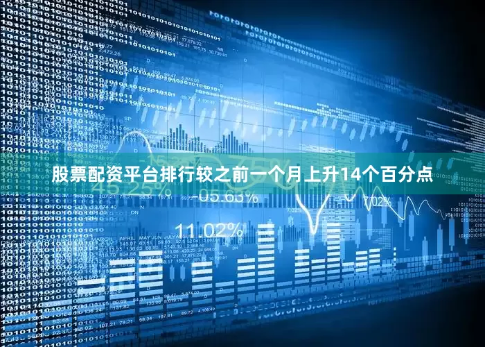 股票配资平台排行较之前一个月上升14个百分点
