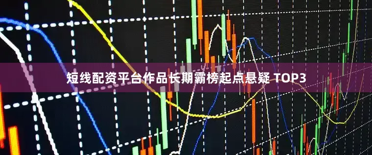 短线配资平台作品长期霸榜起点悬疑 TOP3