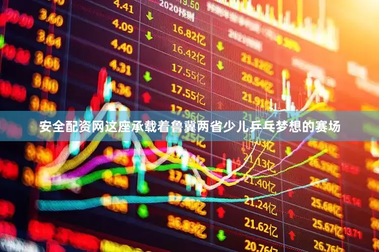 安全配资网这座承载着鲁冀两省少儿乒乓梦想的赛场